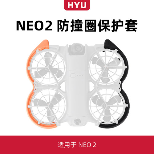 Neo2防撞圈保护套配件