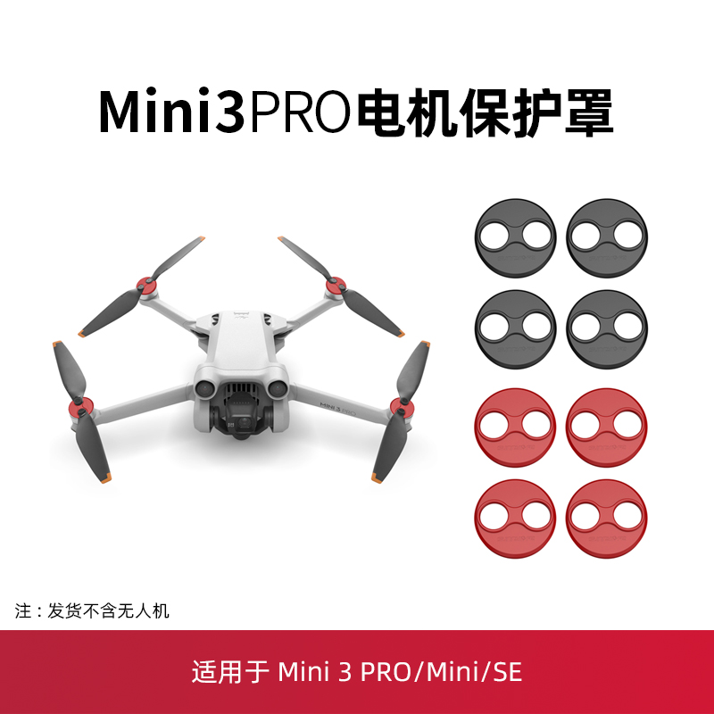 适用于大疆Mini3Pro电机保护罩
