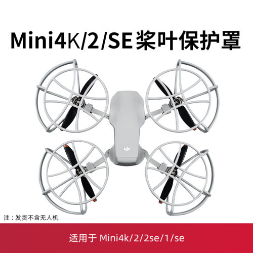 mini2/2SE/4K桨叶保护罩配件