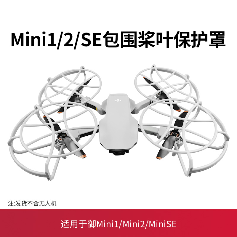 mini2/4K/2se/1桨叶保护罩