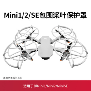 适用大疆御mini2桨叶保护罩防撞环mini se螺旋桨保护圈起落架配件