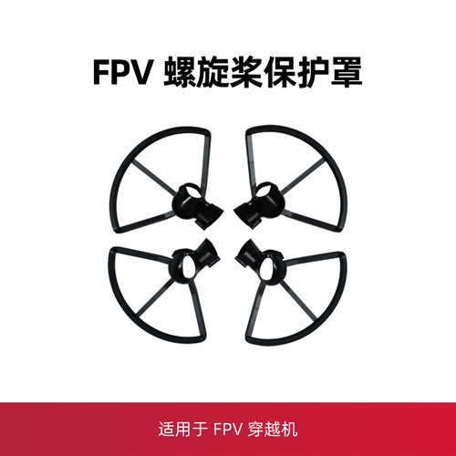 FPV桨叶保护罩穿越机配件