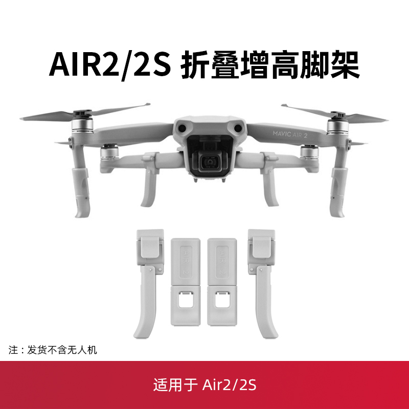 air2s/air2增高脚架起落架