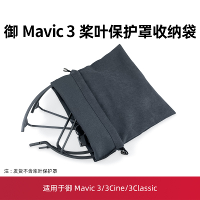 御3/御4/air3桨叶保护圈收纳袋