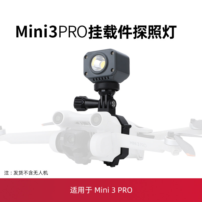 适用于大疆mini3pro无人机挂载支架拓展上置转接探照灯补光灯配件