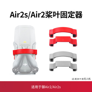 适用于大疆air2s束桨器配件螺旋桨Mavic air2桨叶固定器捆器轧带