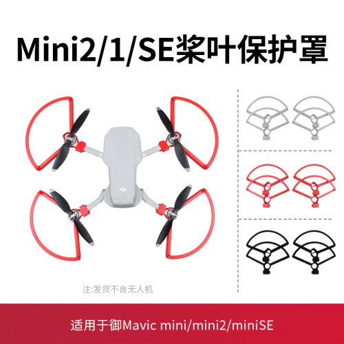 mini4K/2/se/1桨叶保护罩配件