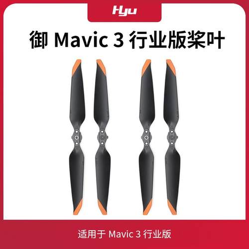 御Mavic3E行业版螺旋桨叶配件