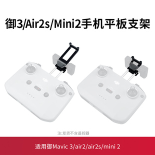 适用于大疆mavic3air2s/mini2/min4/3pro遥控器手机平板支架配件