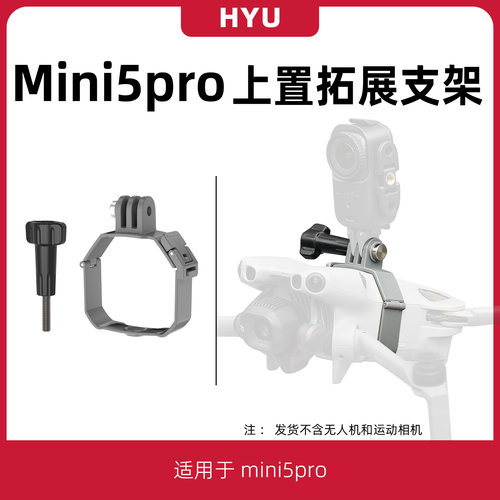 mini5pro上置挂载拓展支架