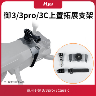 适用于大疆mavic3pro拓展支架转接头御3桨叶束桨器保护罩配件