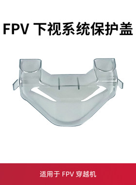 穿越机fpv下视保护盖配件