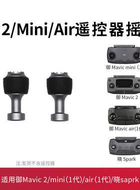 适用于大疆御Mavic2/3/mini3pro/air2s34遥控器摇杆dji无人机配件