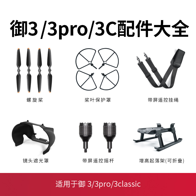 适用于大疆御3桨叶保护罩无人机脚架起落架Mavic3pro/Classic配件-封面