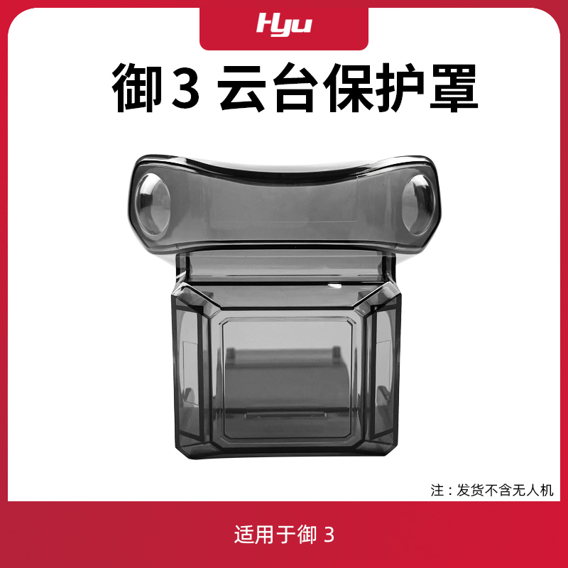 御3云台保护罩相机镜头盖