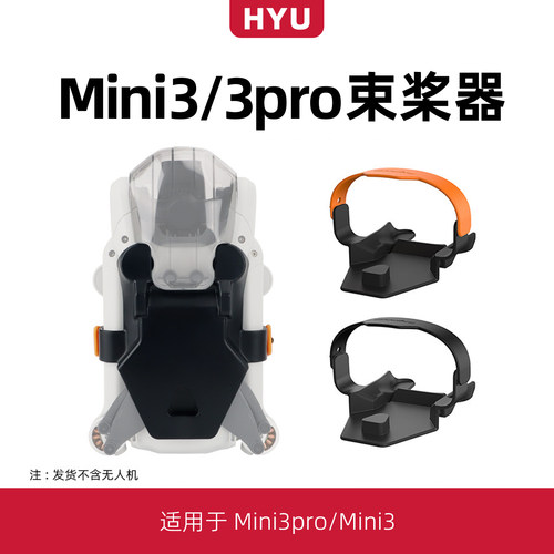 mini3/mini3pro束桨器桨叶配件