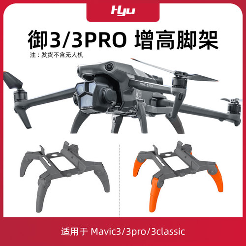 御3pro/御3/3classic增高脚架