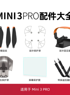 适用大疆mini3pro配件桨叶保护罩束桨器脚架带屏遥控器钢化膜挂绳