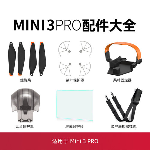 mini3/mini3pro配件大全