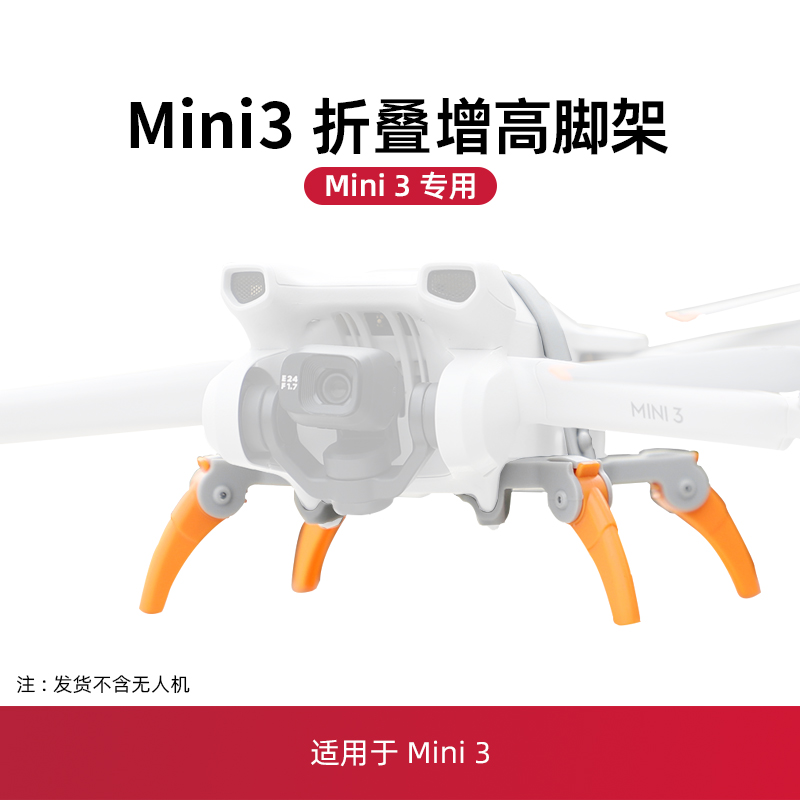 mini3/mini3pro增高脚架配件
