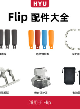 flip配件大全螺旋桨叶保护罩