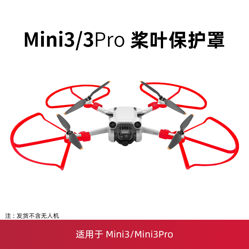 适用于大疆mini3pro桨叶保护罩迷你无人机云台盖螺旋桨束桨器配件