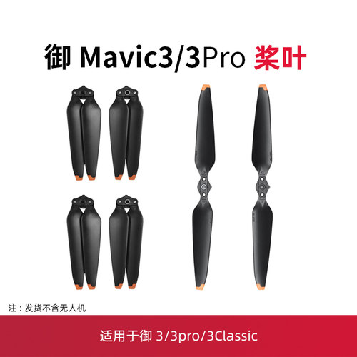御3/3pro/3classic螺旋桨叶配件