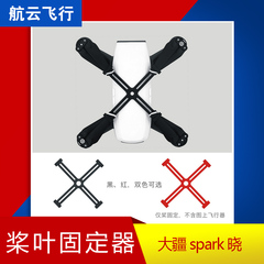 dji大疆晓spark螺旋桨固定器无人机收纳桨叶束桨器配件护翼护桨器