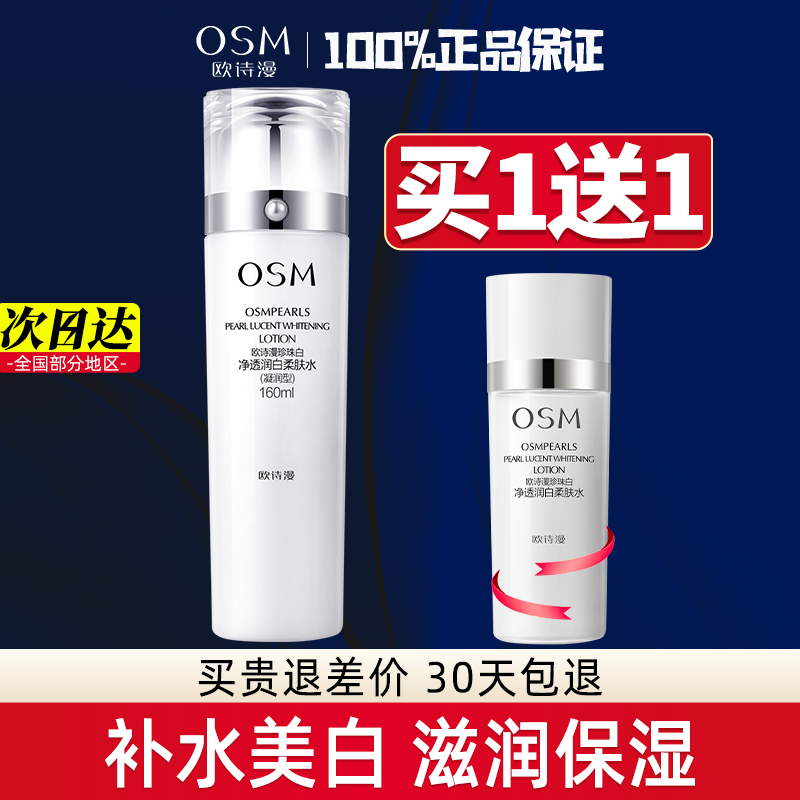 欧诗漫珍珠白柔肤水凝润型美白淡斑补水保湿化妆爽肤水护肤品正品