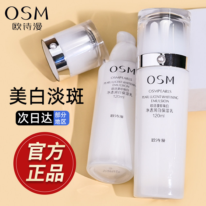 欧诗漫珍珠白净透润白乳液女补水保湿美白淡斑提亮肤色官方正品男