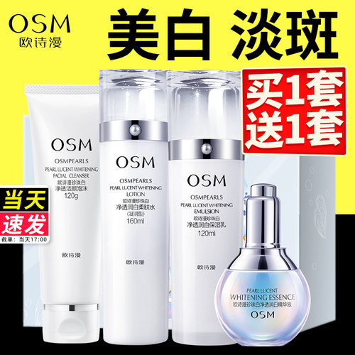 欧诗漫珍珠白美白淡斑套装