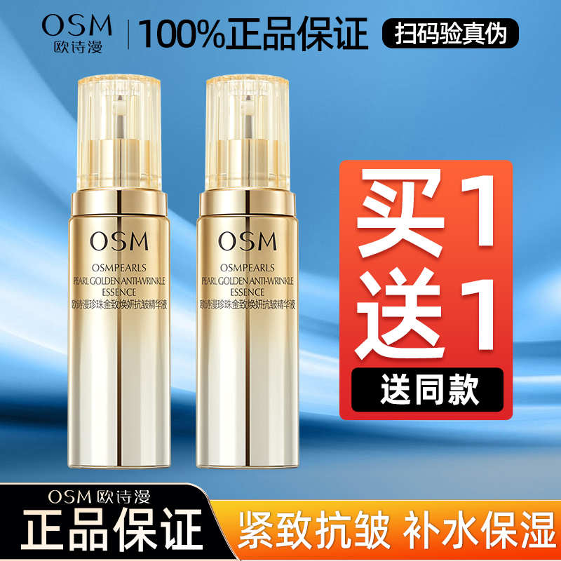 欧诗漫金致焕妍抗皱精华液补水保湿滋润面部精华紧致官方正品女男