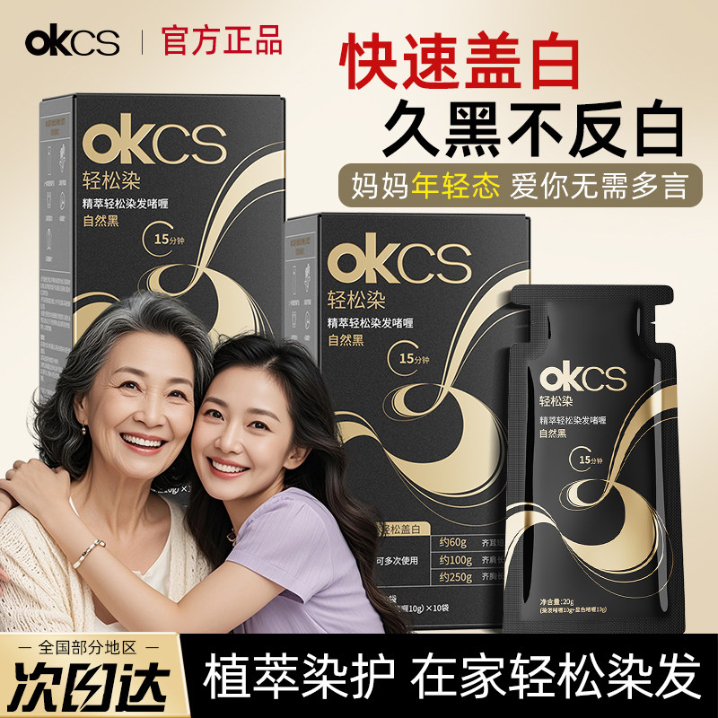 OKCS轻松染发啫喱植物无氨水不刺激遮白盖白发自己在家染发自然黑
