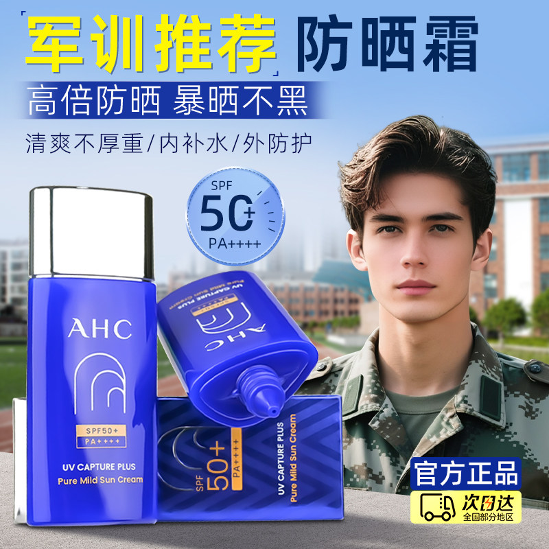 AHC防晒霜乳防紫外线隔离三合一小蓝瓶50倍高倍户外军训专用正品