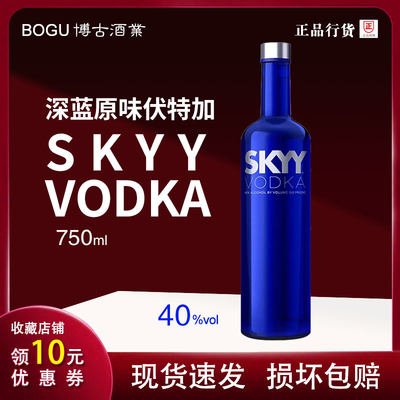 深蓝伏特加蓝天伏特加原味750ml鸡尾酒基酒进口洋酒Skyy Vodka