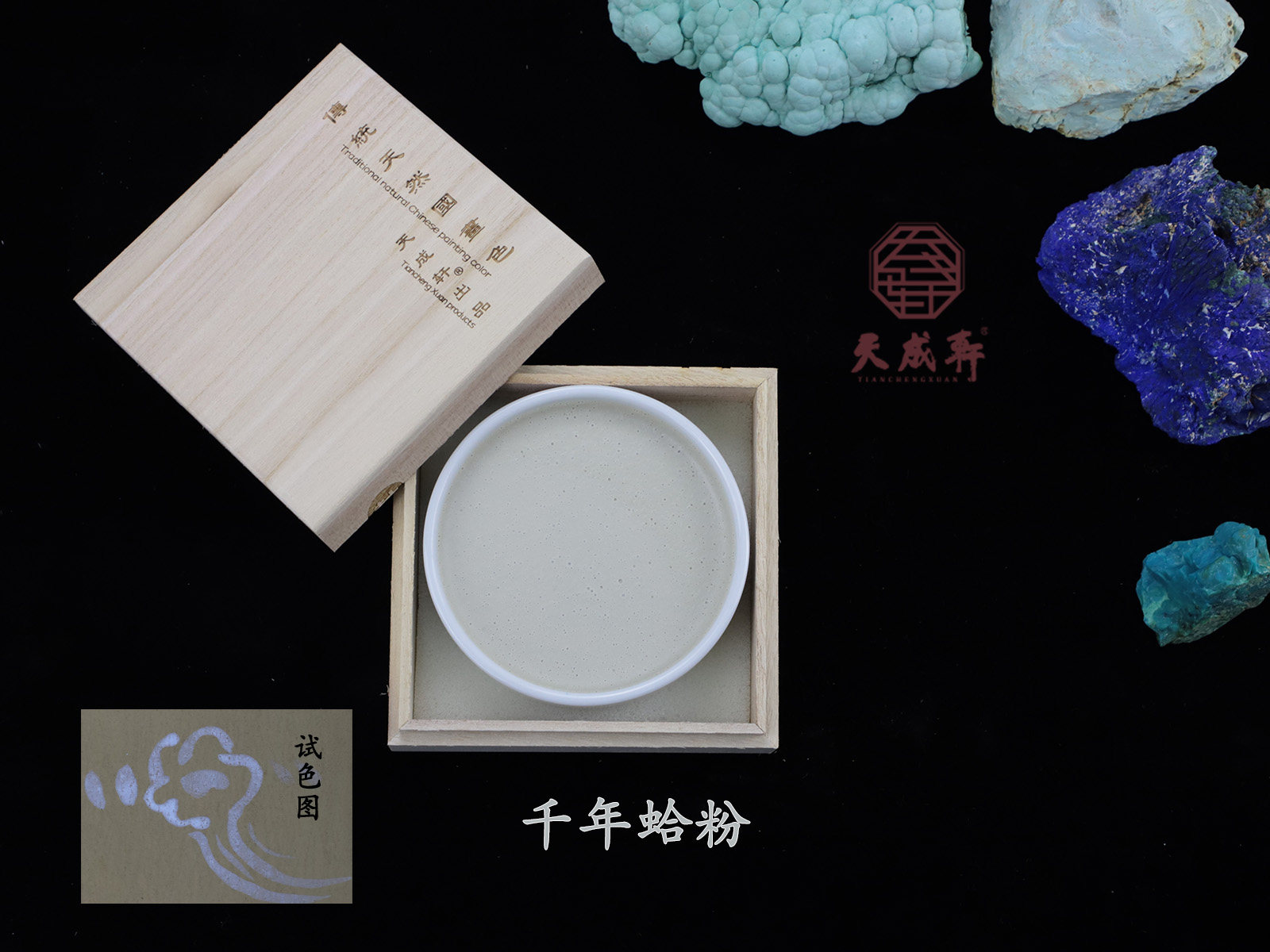 千年蛤粉  天成轩瓷碟装国画色  天然矿物色  岩彩 重彩 国画色用