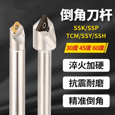 数控倒角刀杆SSK/SSP/SSY/SSH/TCM加工中心30 60 45度定心倒角刀