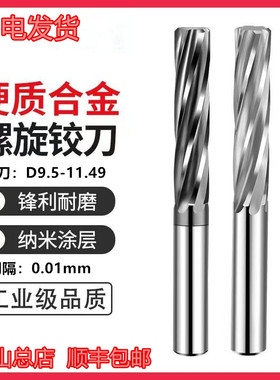 钨钢螺旋铰刀9.5-11.49不锈钢专用65度硬质合金高精H6小数点铰刀