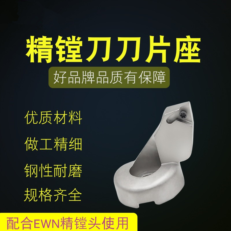 数控ENH刀片座EWN微调精镗刀专用刀座CBH精镗头可调式TC/TP刀片座