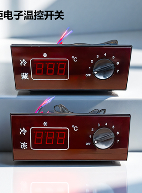冰柜冷柜冷藏冷冻电子温控开关TGC320/323温度开关星星冰箱温控器