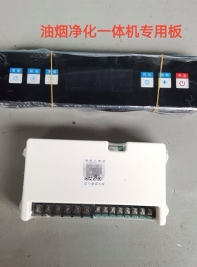 商用油烟净化一体机主板维修配件