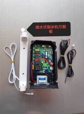 喷水式制冰机通用电脑版主板控制板维修改装万能电脑板包邮送探头