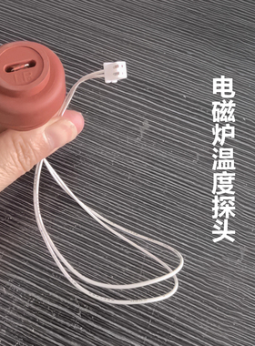 电磁炉电磁灶主板传感器线盘