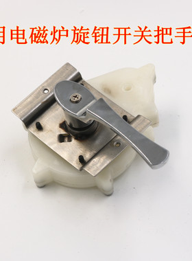 电磁灶电磁炉通用旋钮开关把手电磁灶开关旋钮电磁炉维修配件