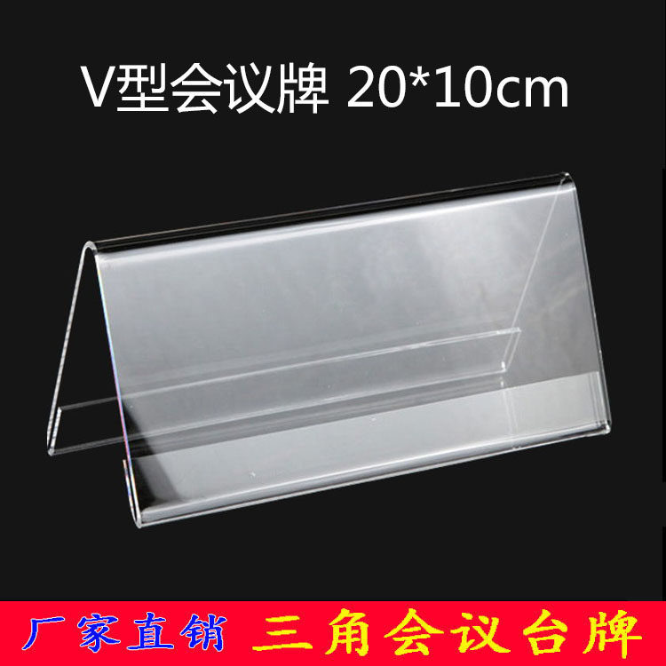 亚克力三角座位双面展示牌会议姓名牌透明v型嘉宾摆台席位桌立牌