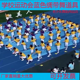 蓝色绸缎学校运动会开幕式出场道具蓝色丝带蓝绸带彩带舞蹈绸布