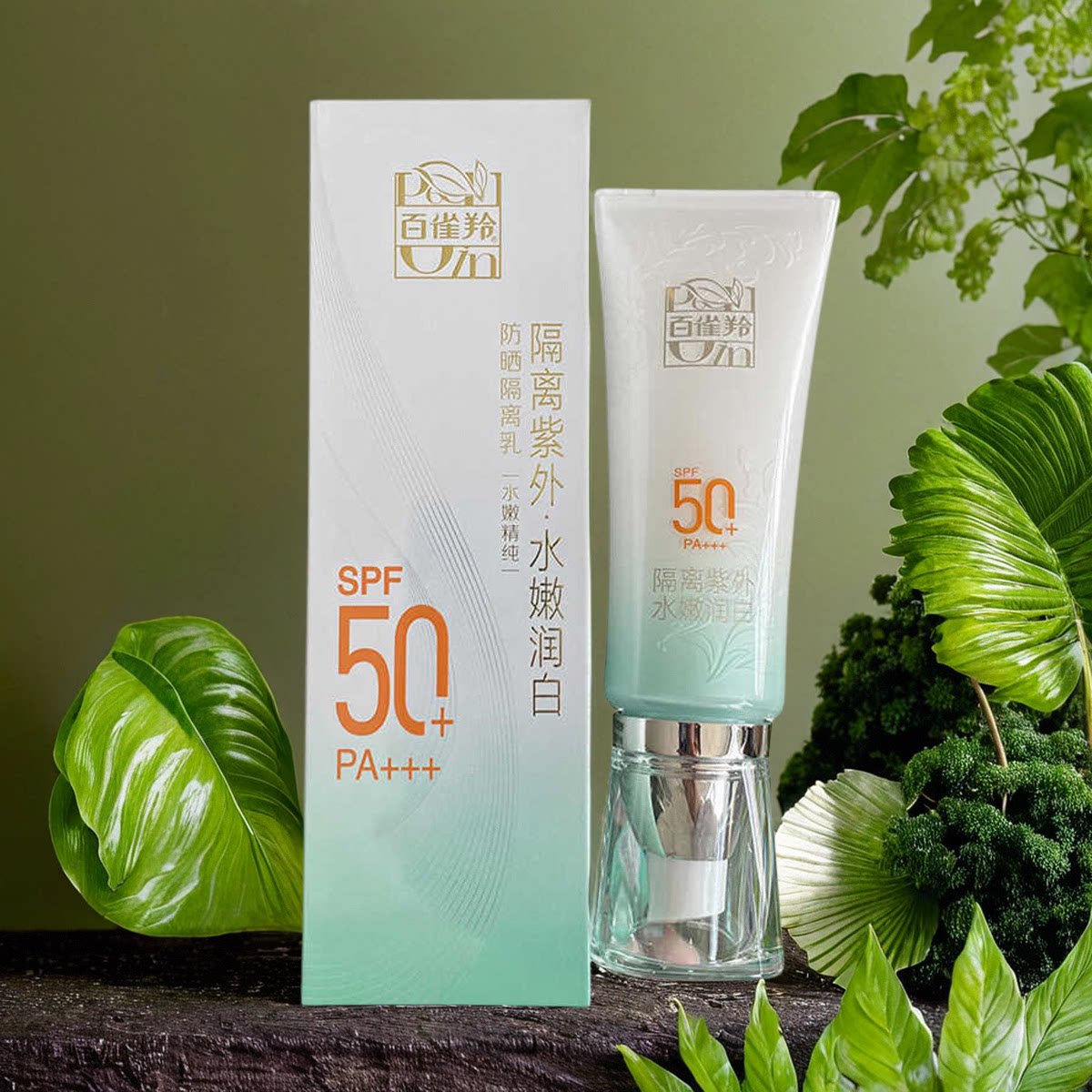 百雀羚防晒隔离乳spf50 pa   水嫩润白面部防紫外线清爽不油腻