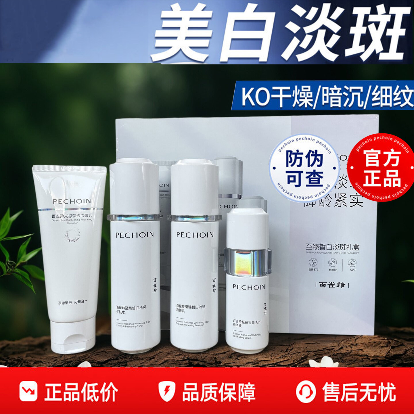 百雀羚至臻皙白淡斑补水套装礼盒