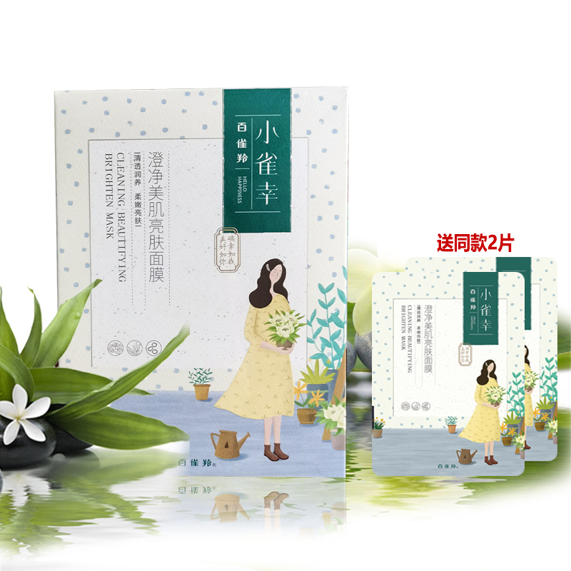 百雀羚面膜小雀幸澄净美肌亮肤面膜学生提亮肤色补水保湿