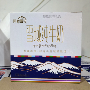 新货阿勒雪牧雪域纯牛奶青海整箱早餐儿童成人200克*10盒装